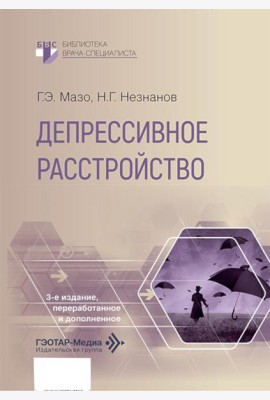 Депрессивное расстройство. 3-е изд., перераб. и доп