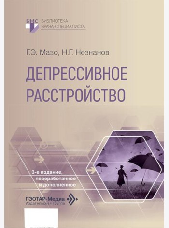 Депрессивное расстройство. 3-е изд., перераб. и доп