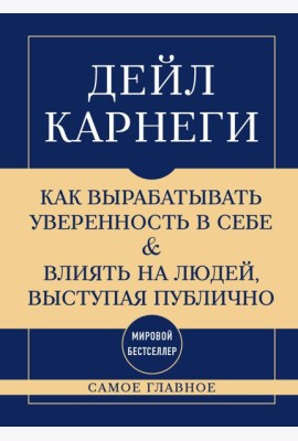 Самое главное. Как вырабатывать уверенность в себе и влиять на людей, выступая публично