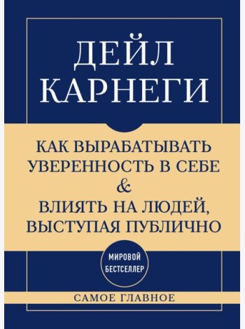 Самое главное. Как вырабатывать уверенность в себе и влиять на людей, выступая публично