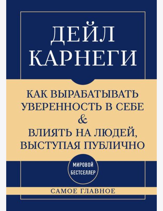 Самое главное. Как вырабатывать уверенность в себе и влиять на людей, выступая публично