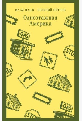 Одноэтажная Америка