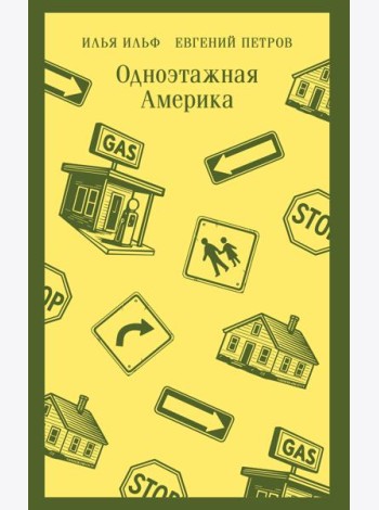 Одноэтажная Америка
