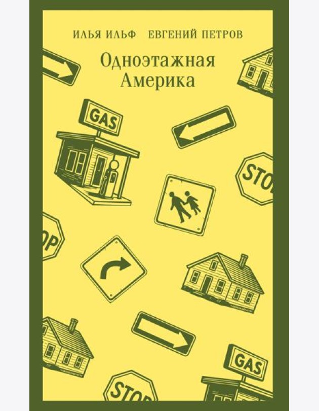 Одноэтажная Америка
