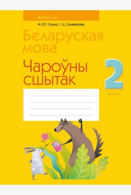 Беларуская мова. 2 кл. Чароўны сшытак