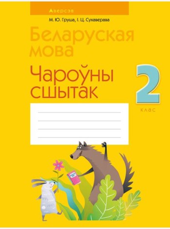 Беларуская мова. 2 кл. Чароўны сшытак