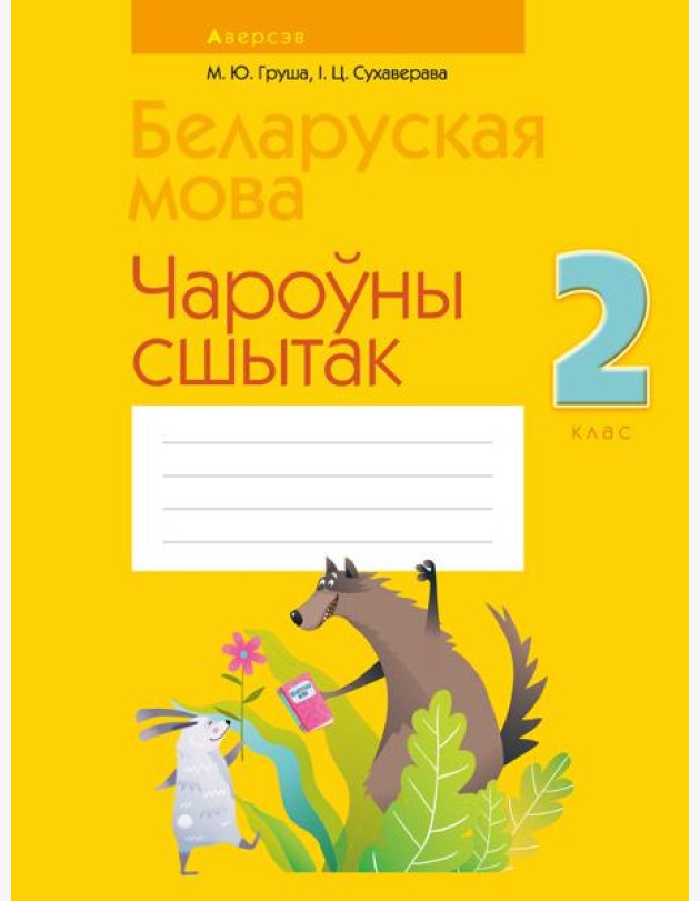 Беларуская мова. 2 кл. Чароўны сшытак