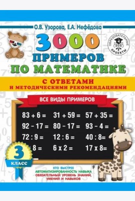 3000 примеровНачШк(с отве 3000 примеров по математике. Все виды примеров с ответами и методичес