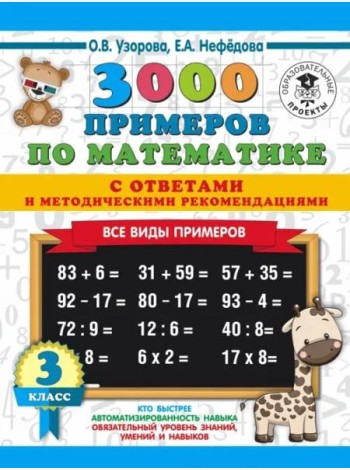 3000 примеровНачШк(с отве 3000 примеров по математике. Все виды примеров с ответами и методичес