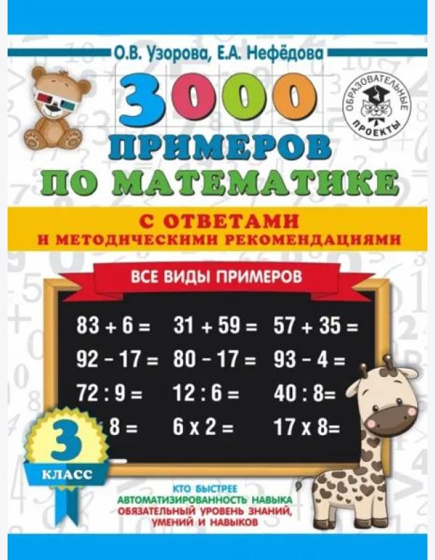 3000 примеровНачШк(с отве 3000 примеров по математике. Все виды примеров с ответами и методичес