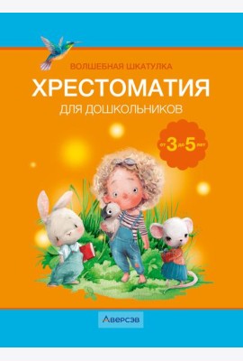 Волшебная шкатулка. 3-5 лет. Хрестоматия