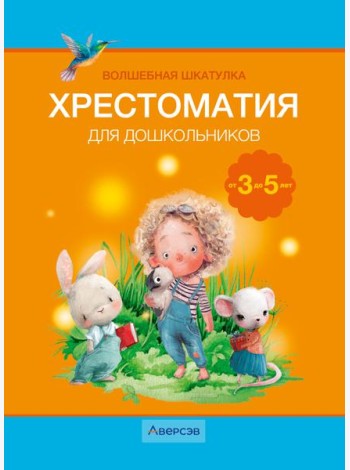 Волшебная шкатулка. 3-5 лет. Хрестоматия