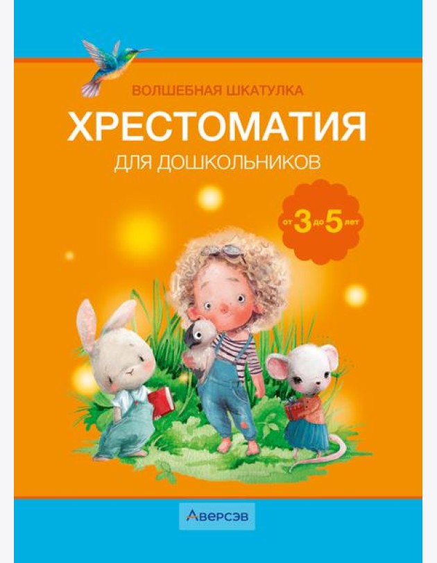 Волшебная шкатулка. 3-5 лет. Хрестоматия