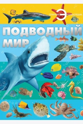 Подводный мир
