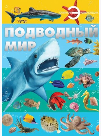 Подводный мир