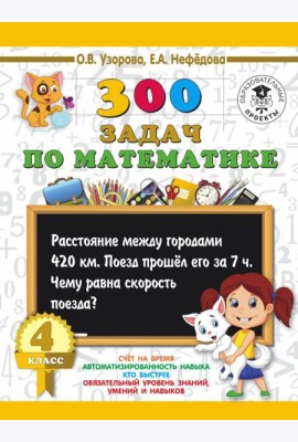 АСТ 3000 примеровНачШк 300 задач по математике. 4 класс. Узорова О.В.