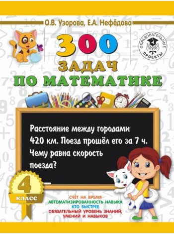 АСТ 3000 примеровНачШк 300 задач по математике. 4 класс. Узорова О.В.
