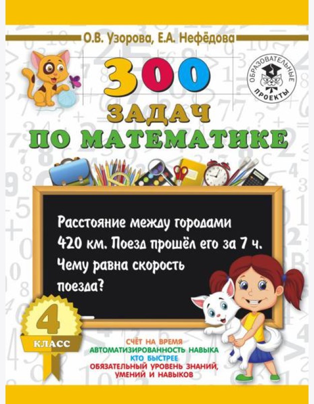 АСТ 3000 примеровНачШк 300 задач по математике. 4 класс. Узорова О.В.