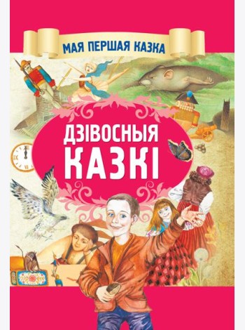 Дзiвосныя казкi