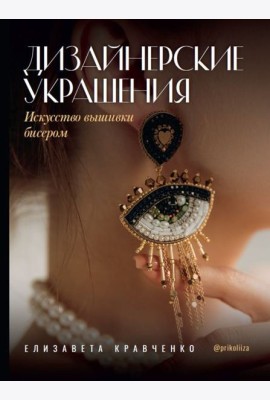 Дизайнерские украшения. Искусство вышивки бисером
