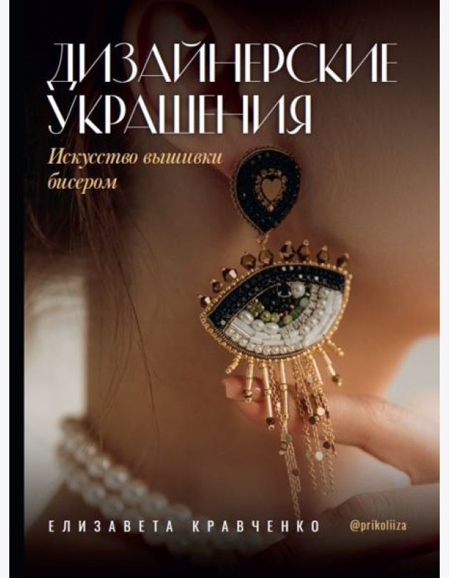 Дизайнерские украшения. Искусство вышивки бисером