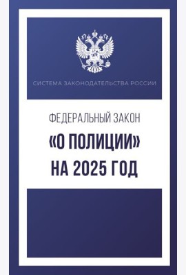 Федеральный закон 