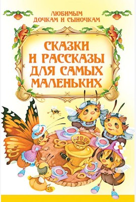 Сказки и рассказы для самых маленьких
