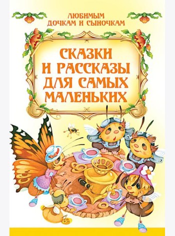 Сказки и рассказы для самых маленьких
