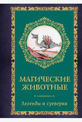Магические животные. Легенды и суеверия