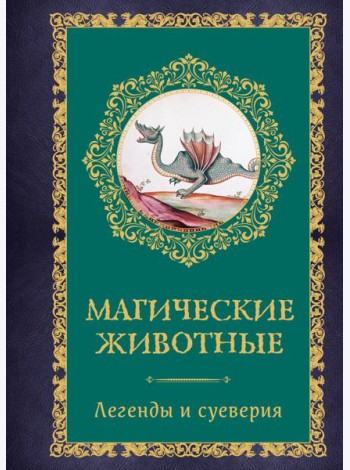 Магические животные. Легенды и суеверия