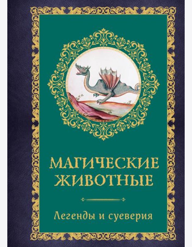 Магические животные. Легенды и суеверия