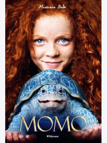 Момо (кинообложка)