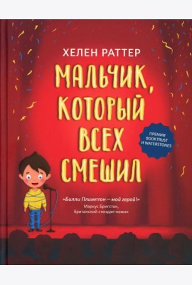 Мальчик, который всех смешил