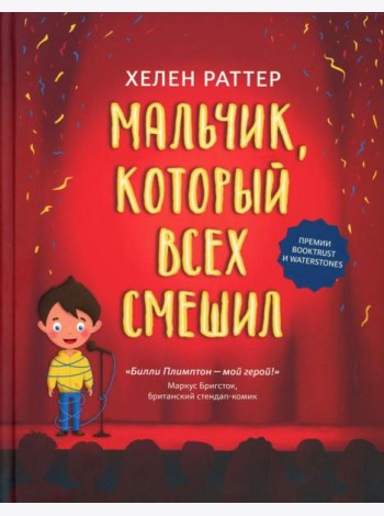 Мальчик, который всех смешил