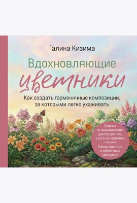 Вдохновляющие цветники. Как создать гармоничные композиции, за которыми легко ухаживать