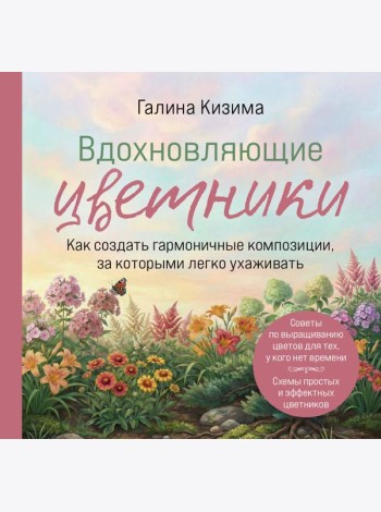 Вдохновляющие цветники. Как создать гармоничные композиции, за которыми легко ухаживать