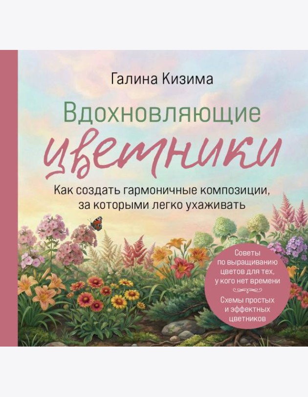 Вдохновляющие цветники. Как создать гармоничные композиции, за которыми легко ухаживать