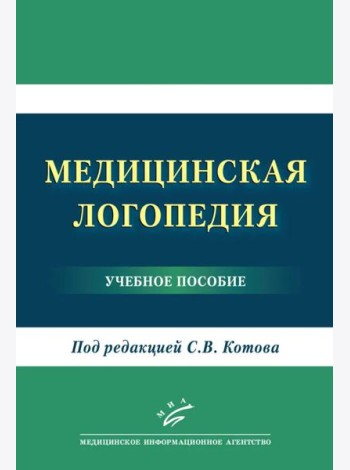 Медицинская логопедия: Учебное пособие