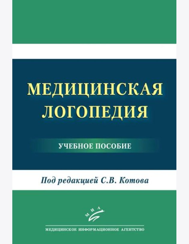 Медицинская логопедия: Учебное пособие