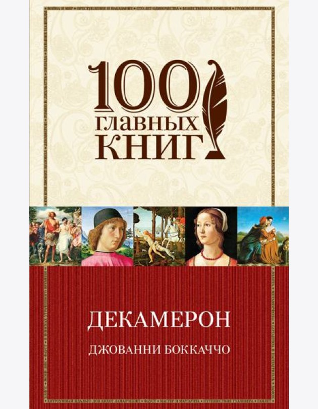Декамерон