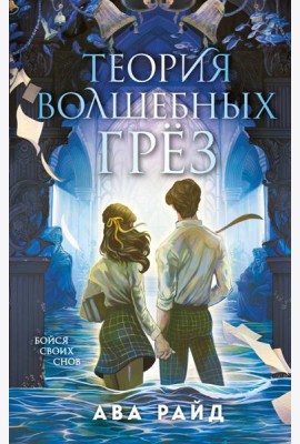 Теория волшебных грез