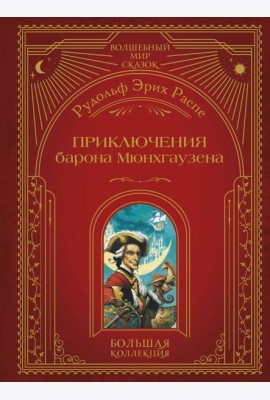 Приключения барона Мюнхгаузена (ил. А. Симанчука)