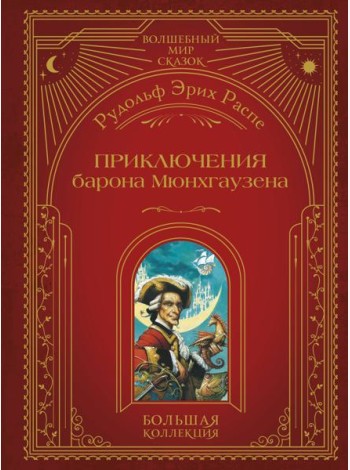 Приключения барона Мюнхгаузена (ил. А. Симанчука)