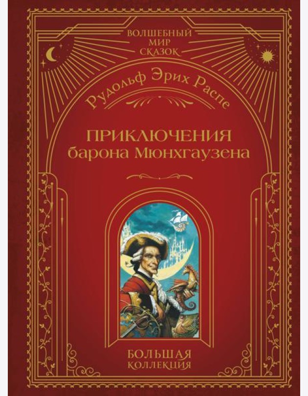 Приключения барона Мюнхгаузена (ил. А. Симанчука)