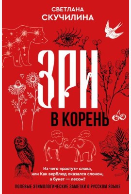 Зри в корень! Из чего 