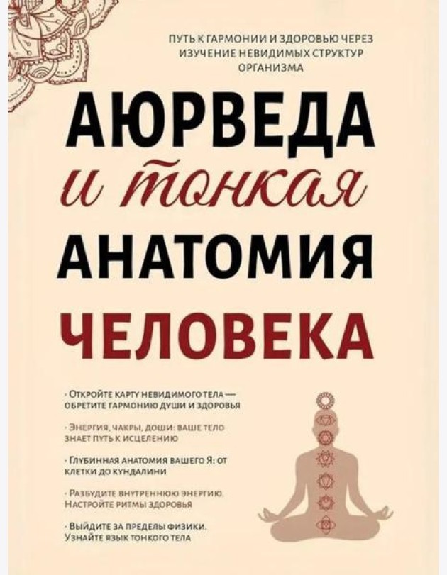 Аюрведа и тонкая анатомия человека. Путь к гармонии и здоровью через изучение невидимых структур организма