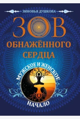 Зов обнаженного сердца. Мужское и Женское Начало