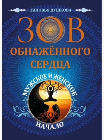 Зов обнаженного сердца. Мужское и Женское Начало