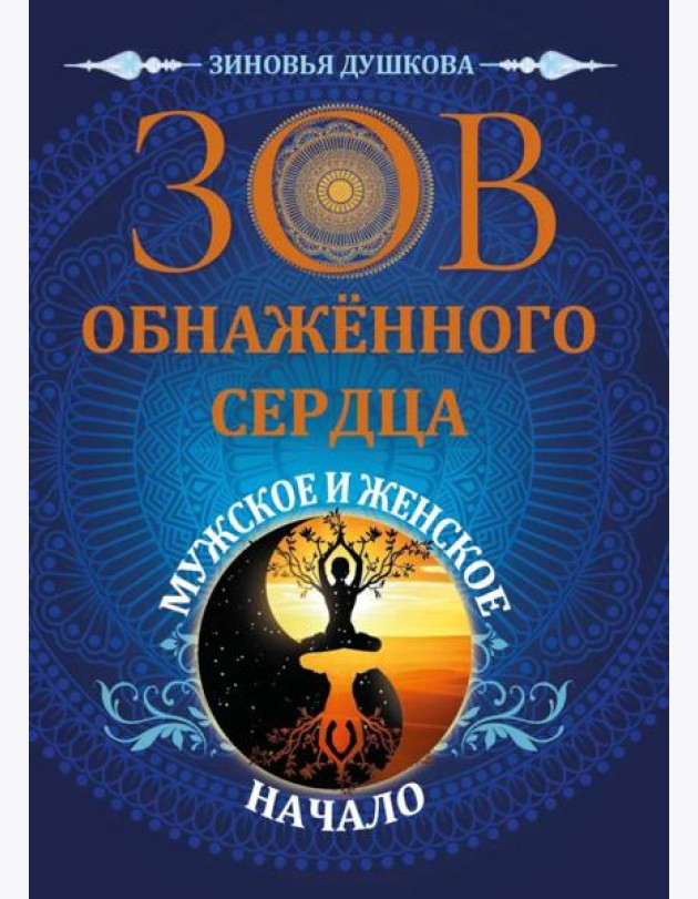 Зов обнаженного сердца. Мужское и Женское Начало