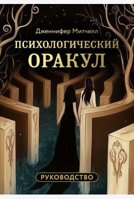 Психологический Оракул (70 метафорических карт и руководство)